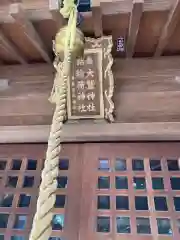 丸子山王日枝神社(神奈川県)