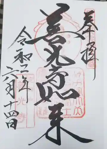 甲斐善光寺の御朱印