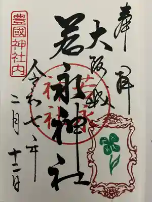 若永神社（豊国神社　境内社）(大阪府)