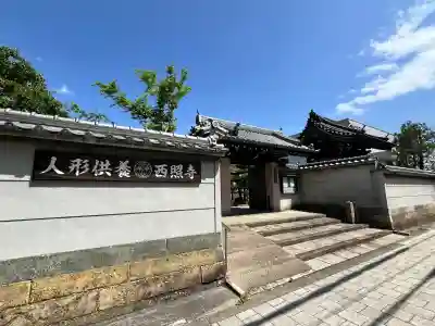 西照寺(大阪府)