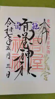高屋神社の御朱印