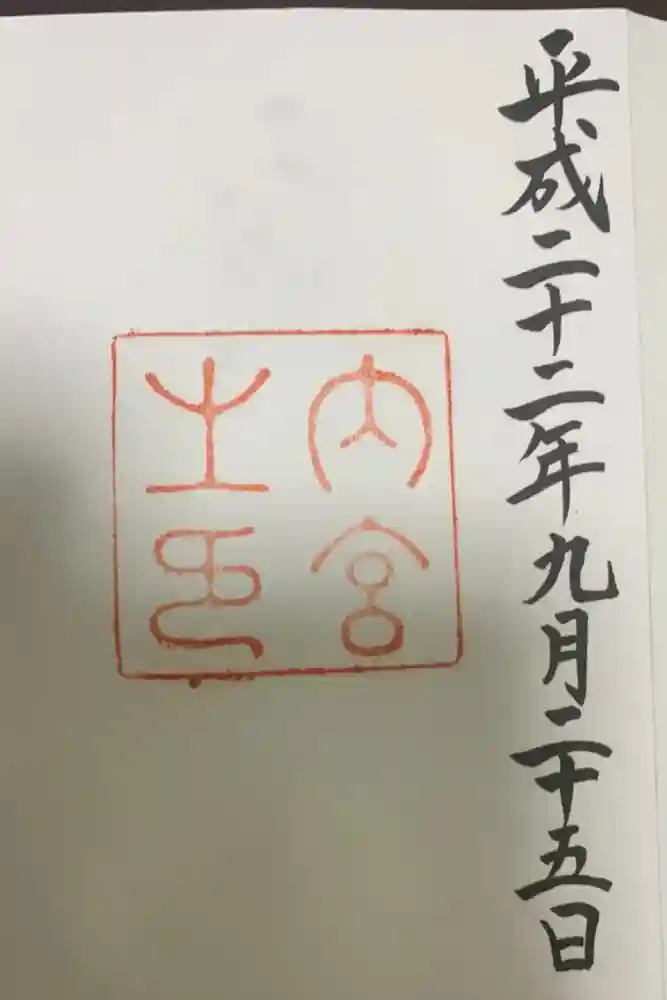 伊勢神宮内宮（皇大神宮）の御朱印