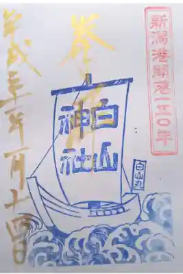 新潟港開港150年記念御朱印(平成31年版)
