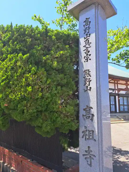 高祖寺(福岡県)