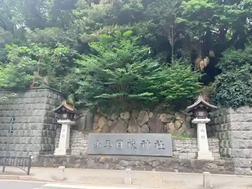 日枝神社の{uncategorized: "未分類", other: "その他", undefined: "問題あり", building: "その他建物", grave: "お墓", sacred_gate: "鳥居", guardian: "狛犬", statue: "像", buddha: "仏像", history: "歴史", nature: "自然", garden: "庭園", animal: "動物", pagoda: "塔", temizu: "手水舎", mountain_gate: "山門・神門", sanctuary: "本殿・本堂", subordinate: "末社・摂社", art: "芸術", scenery: "景色", jizo: "地蔵", ema: "絵馬", goshuin: "御朱印", omikuji: "おみくじ", items: "授与品その他", amulet: "お守り", goshuincho: "御朱印帳", eats: "食事", festival: "お祭り", votive_dance: "神楽", shichigosan: "七五三参", wedding: "結婚式", experience: "体験その他", initially: "初詣", around: "周辺", anti_infection: "感染症対策"}