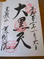 護国院(東京都)