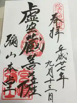 大聖院弥山本堂の御朱印