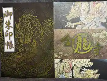 金龍寺の御朱印帳