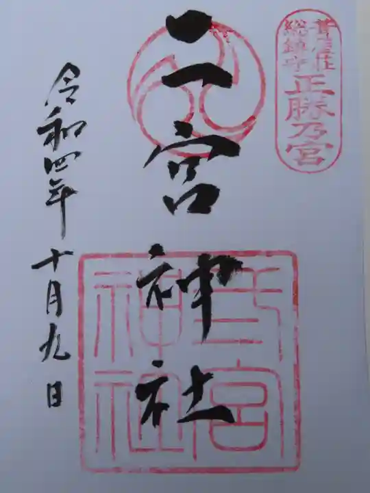 二宮神社の御朱印