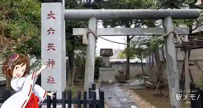大六天神社の鳥居