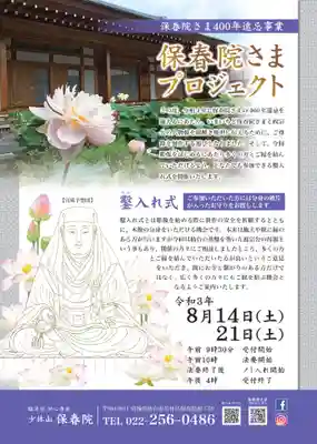 保春院(宮城県)