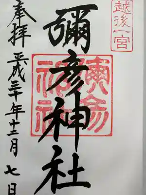 彌彦神社(新潟県)