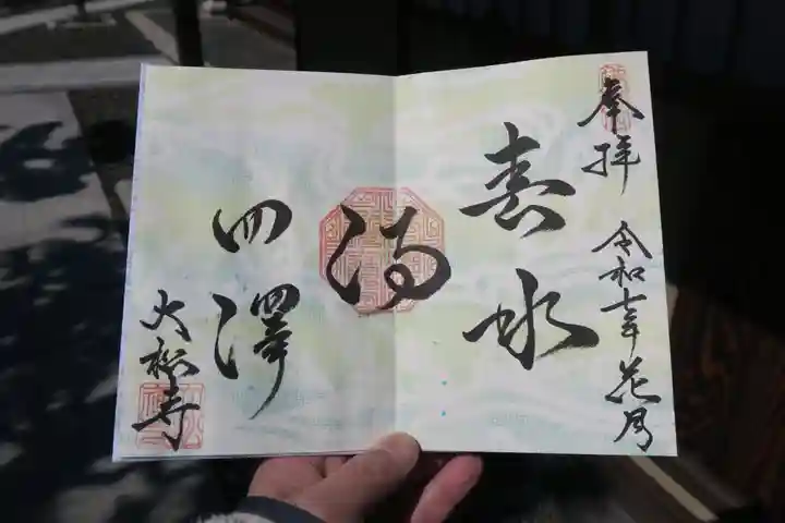 大松禅寺の御朱印