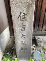 住吉大明神(京都府)