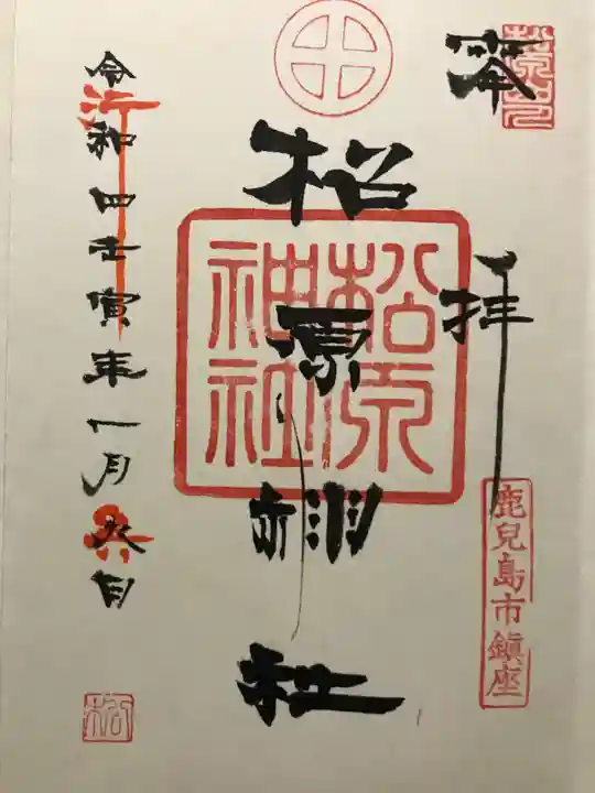 松原神社の御朱印