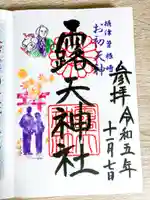 露天神社(お初天神)の御朱印