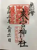 來宮神社の御朱印