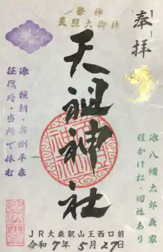 八景天祖神社の御朱印