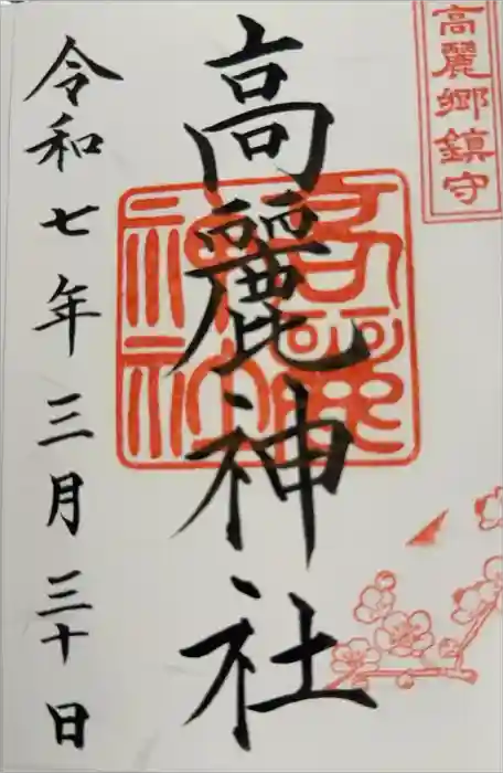 高麗神社の御朱印