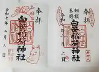 白笹稲荷神社(神奈川県)