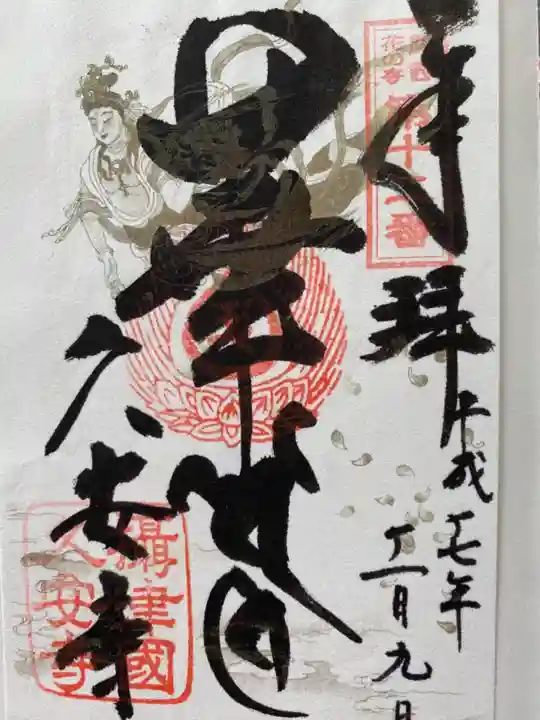 久安寺の御朱印