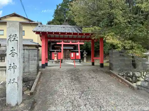 樫本神社（大原野神社境外摂社）(京都府)
