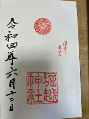 堀越神社の御朱印