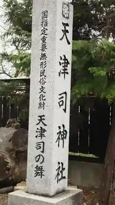 天津司神社(山梨県)