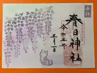 春日神社の御朱印