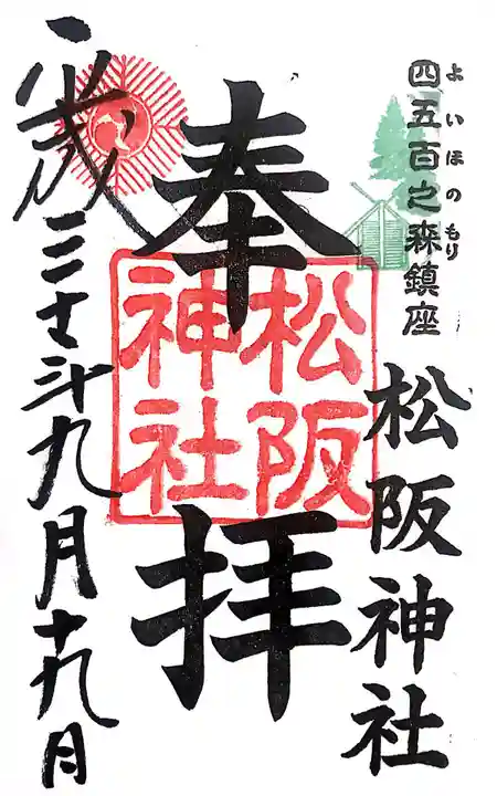 松阪神社の御朱印