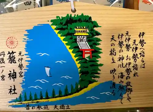 丹後一ノ宮 元伊勢 籠神社(京都府)