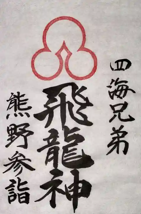 玉置神社(奈良県)