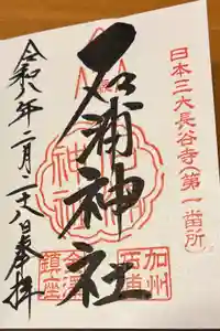 石浦神社の御朱印