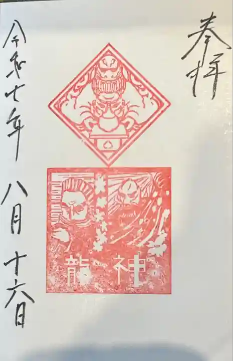 龍神様の御朱印です