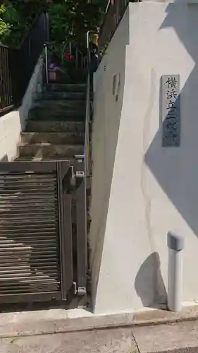 横浜立正教会のその他建物