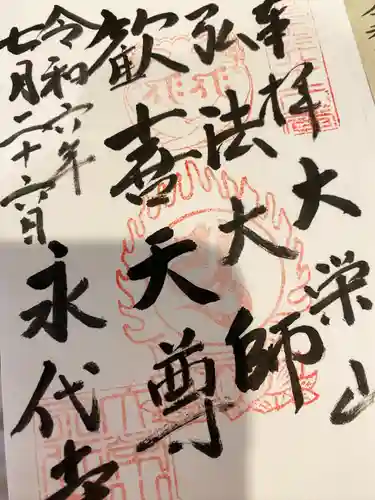 永代寺(東京都)