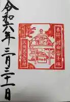 羽田神社の御朱印