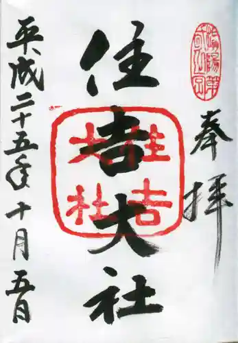 住吉大社の御朱印