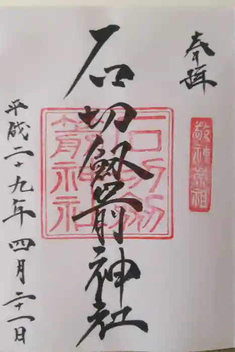 石切劔箭神社の御朱印