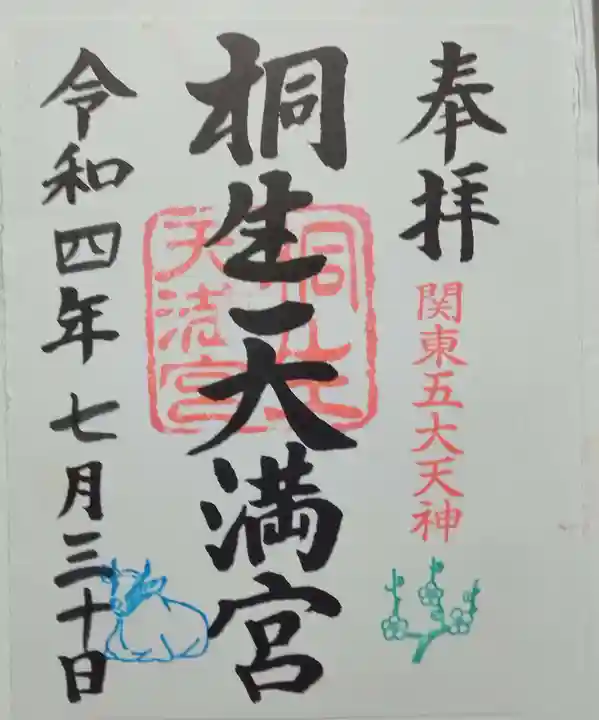 桐生天満宮(群馬県)