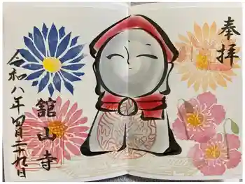 舘山寺の御朱印 2026年04月