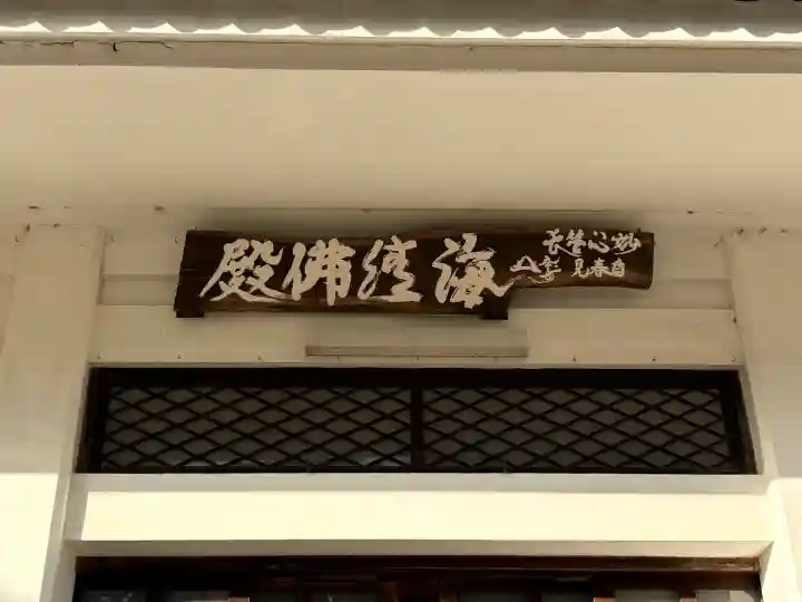 海清寺の{uncategorized: "未分類", other: "その他", undefined: "問題あり", building: "その他建物", grave: "お墓", sacred_gate: "鳥居", guardian: "狛犬", statue: "像", buddha: "仏像", history: "歴史", nature: "自然", garden: "庭園", animal: "動物", pagoda: "塔", temizu: "手水舎", mountain_gate: "山門・神門", sanctuary: "本殿・本堂", subordinate: "末社・摂社", art: "芸術", scenery: "景色", jizo: "地蔵", ema: "絵馬", goshuin: "御朱印", omikuji: "おみくじ", items: "授与品その他", amulet: "お守り", goshuincho: "御朱印帳", eats: "食事", festival: "お祭り", votive_dance: "神楽", shichigosan: "七五三参", wedding: "結婚式", experience: "体験その他", initially: "初詣", around: "周辺", anti_infection: "感染症対策"}