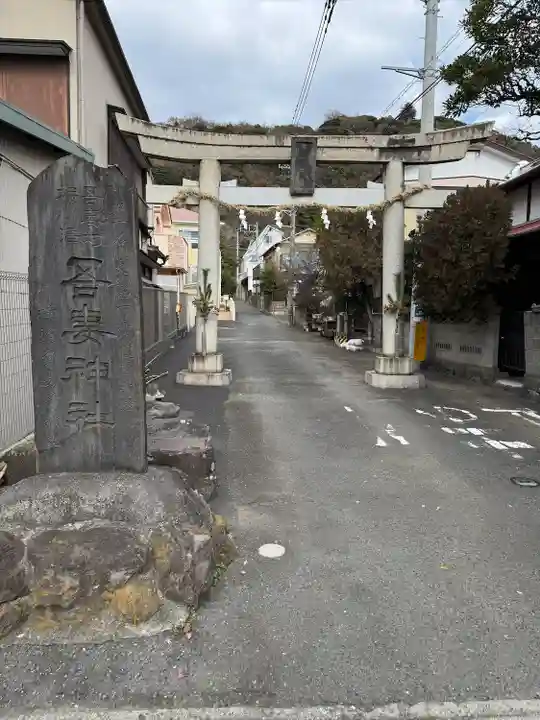 吾妻神社(神奈川県)