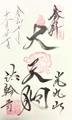 光丸山 法輪寺の御朱印