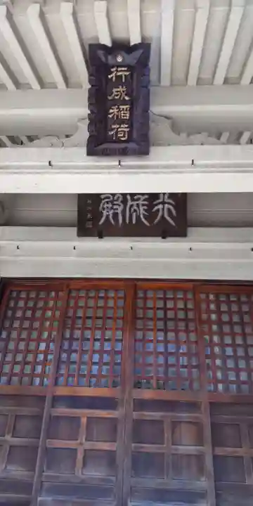 行成稲荷神社の本殿・本堂