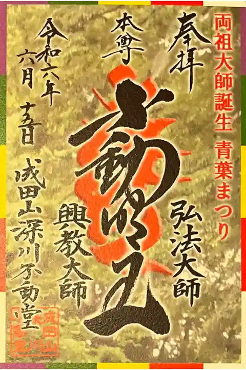 両祖大師誕生青葉まつりの書置きの御朱印です。