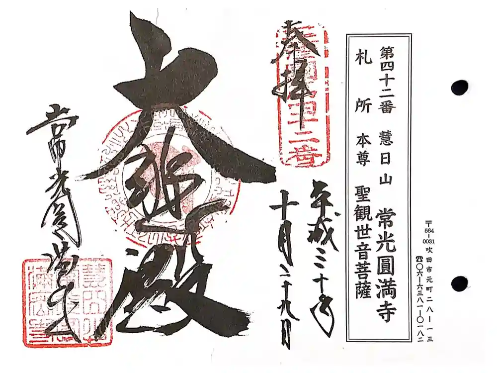 常光円満寺の御朱印
