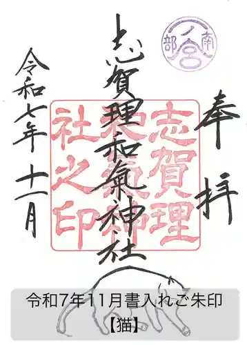 志賀理和氣神社の御朱印