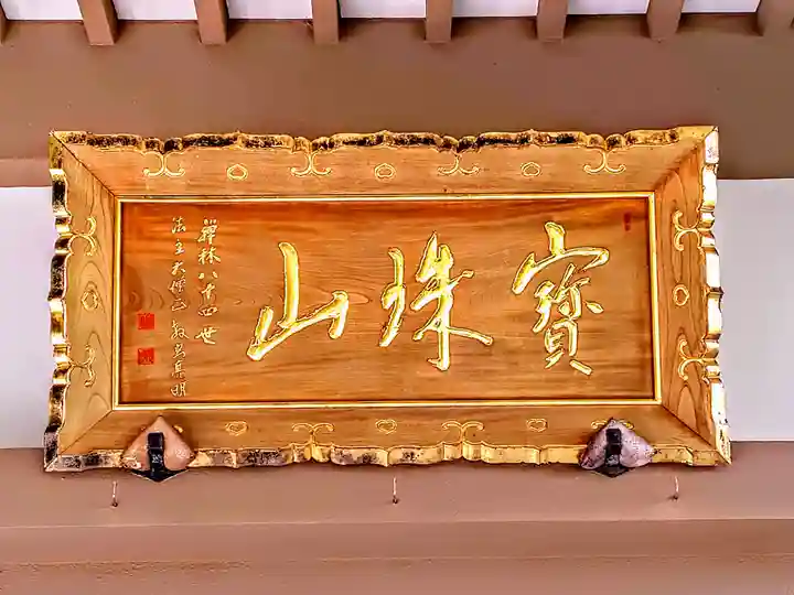 安泰寺のその他建物