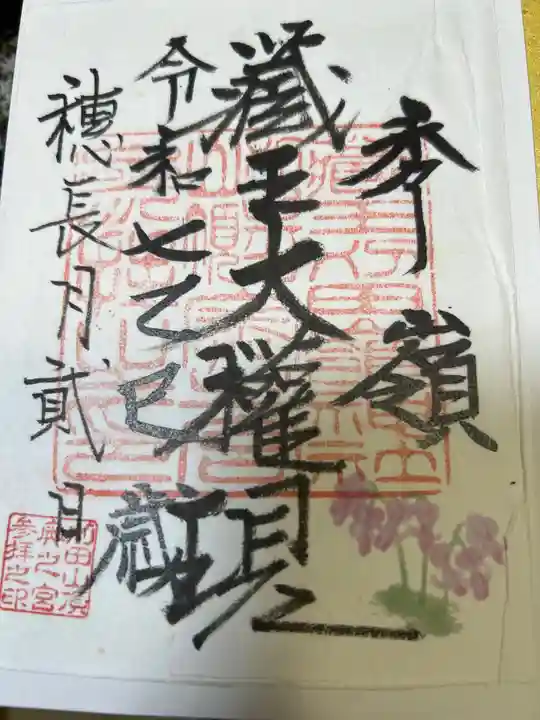 蔵王大権現(山形県)